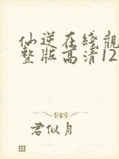 仙逆在线观看完整版高清121集