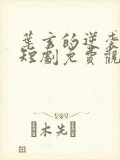 叶玄的逆袭之路短剧免费观看