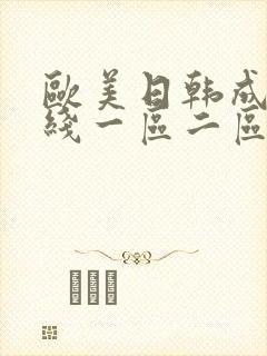 欧美日韩成人在线一区二区三区