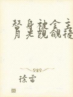 替身被金主的白月光觊觎后【总.攻】