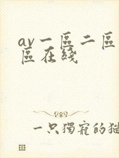 av一区二区三区在线