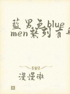 蓝男色bluemen系列有哪些