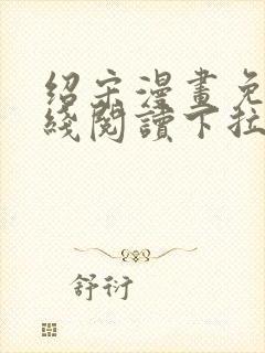 绍宋漫画免费在线阅读下拉式