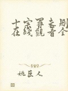 十宗罪未删减版在线观看全集免费