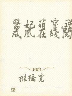 医妃萌宝,逆袭成凰在线阅读