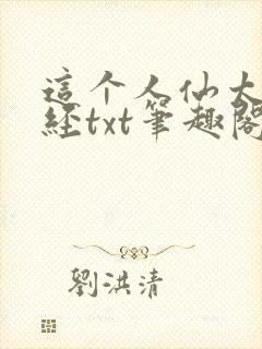 这个人仙太过正经txt笔趣阁封面