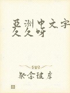 亚洲中文字幕久久久呀