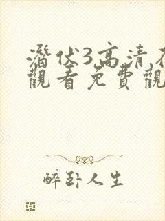 潜伏3高清在线观看免费观看
