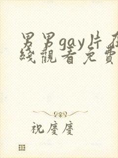 男男gay片在线观看免费