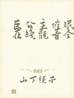 巨公主催眠动漫在线观看全集免费