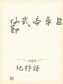 仙武帝尊目录章节封面