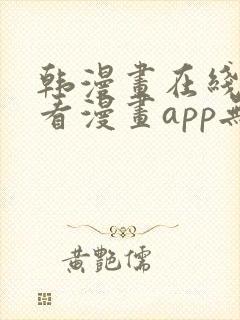 韩漫画在线免费看漫画app无删减封面