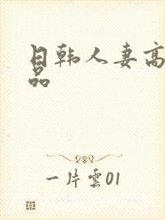 日韩人妻高清精品