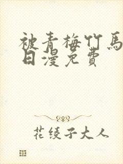 被青梅竹马宠爱日漫免费