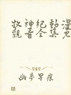 牧神纪动漫在线观看全集免费播放