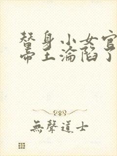 替身小女官腹黑帝王沦陷了江清慈祁渊小说