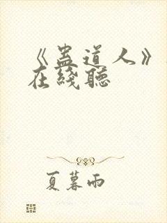 《蛊道人》听书在线听