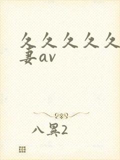 久久久久久久人妻av