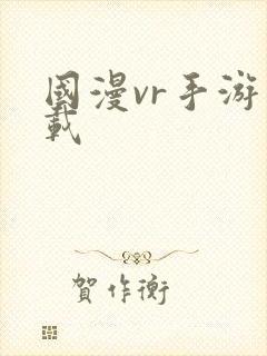 国漫vr手游下载