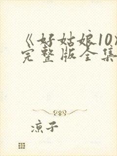 《好姑娘10》完整版全集高清在看