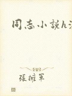 同志小说h激情