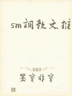 sm调教文推荐