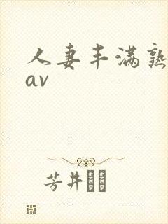人妻丰满熟妇区av