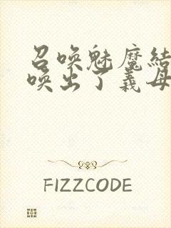 召唤魅魔结果召唤出了义母封面