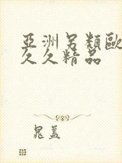 亚洲另类欧美久久久精品