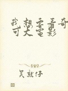 我想要看奇妙萌可大电影封面