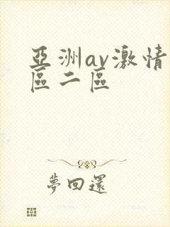 亚洲av激情一区二区