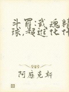 斗罗:武魂精灵球,超进化什么鬼封面