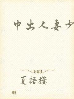 中出人妻少妇封面