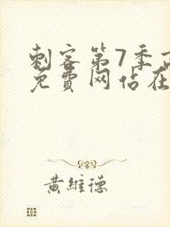 刺客第7季高清免费网站在线播放封面