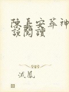陈长安葬神棺小说阅读