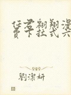 任君翱翔漫画免费下拉式六漫画网