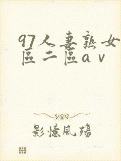 97人妻熟女一区二区aⅴ