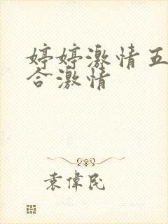 婷婷激情五月综合激情