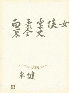 白素云侠女的悲哀全文