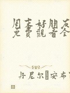 周末好朋友综艺免费观看全集