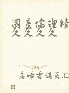 国产伦理精品久久久久久