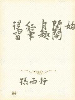 从红月开始无弹窗笔趣阁
