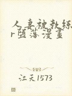 人妻被教练ntr堕落漫画