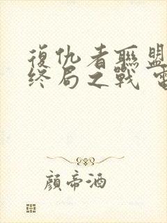 复仇者联盟4:终局之战 电影封面