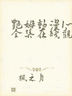 艳姆动漫1~6全集在线观看