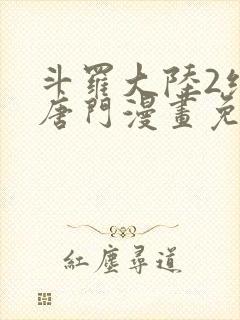 斗罗大陆2绝世唐门漫画免费漫画下拉式封面