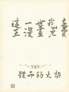 这一世我来当家主漫画免费六漫画