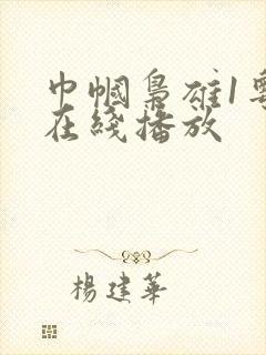 巾帼枭雄1粤语在线播放