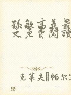 孙敏高义最新全文免费阅读