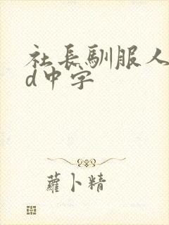 社长驯服人妻hd中字封面